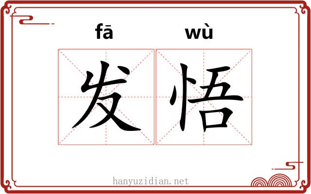 发悟