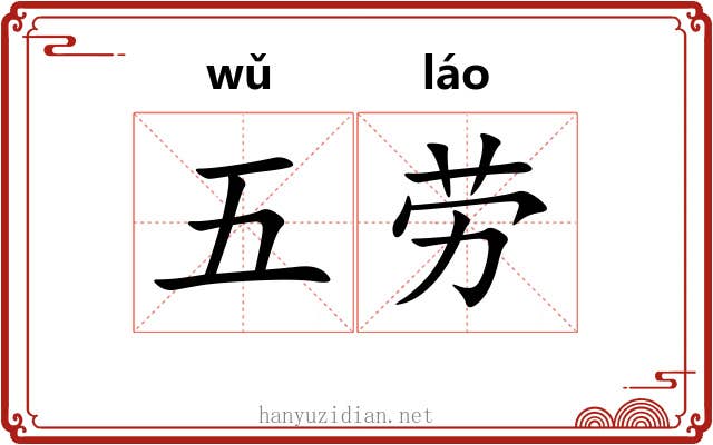 五劳 五劳