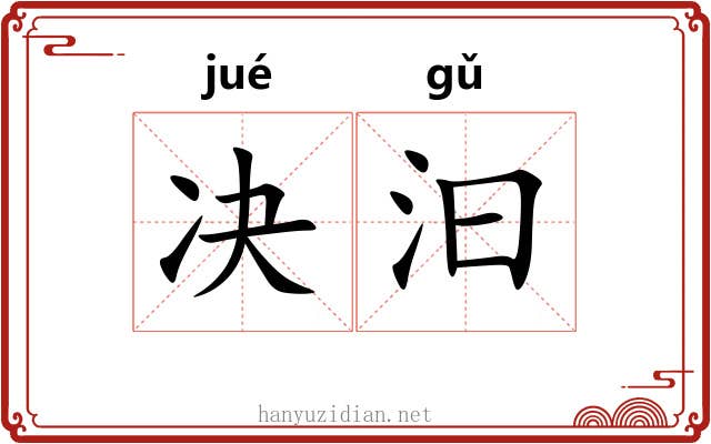 决汩