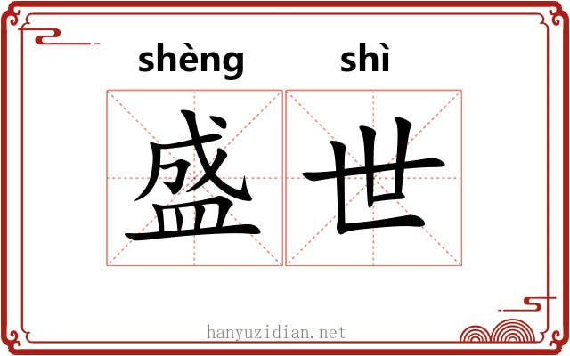 盛世 盛世