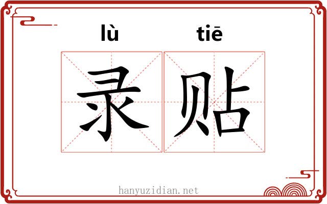 录贴
