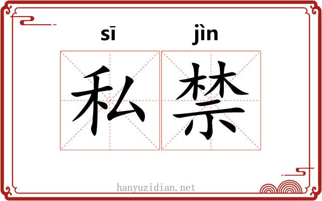 私禁