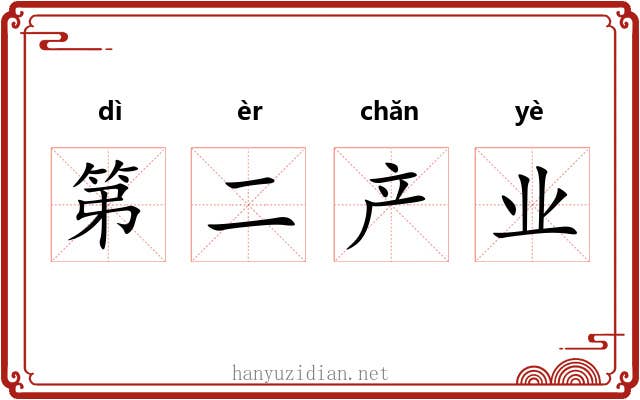 第二产业 第二产业