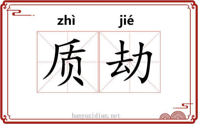 质劫