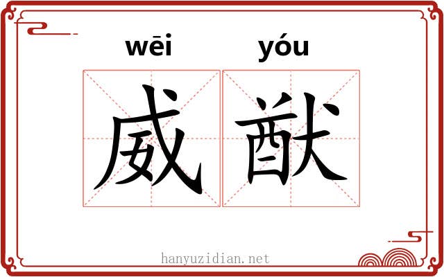 威猷