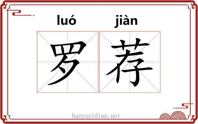 罗荐