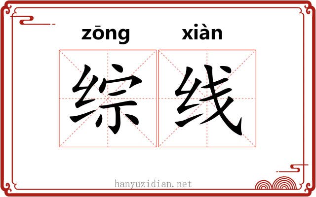 综线