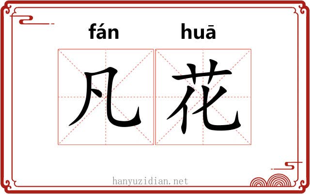 凡花