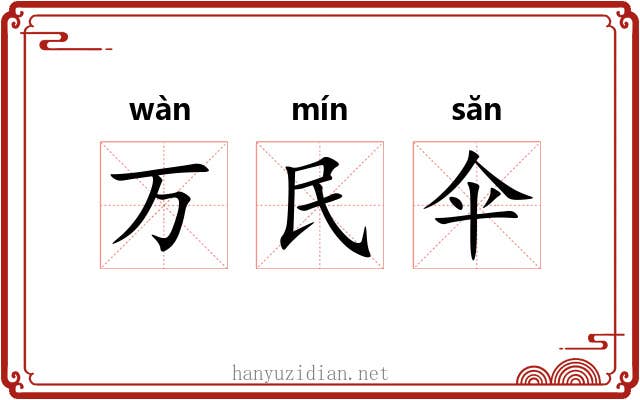 万民伞 万民伞
