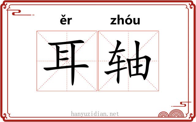 耳轴 耳轴
