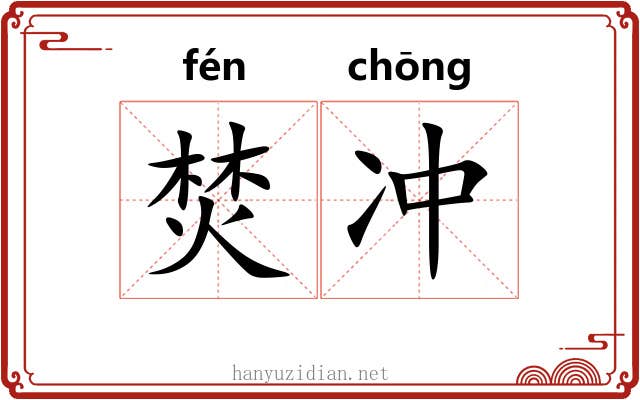 焚冲 焚冲