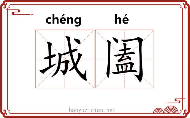 城阖