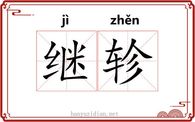 继轸