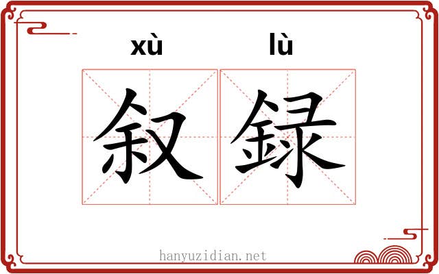 叙録