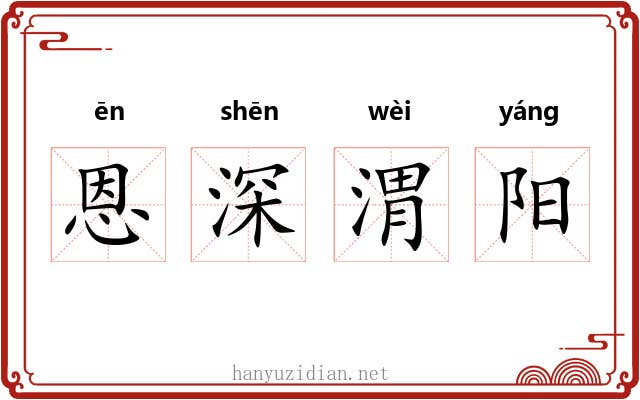 恩深渭阳 恩深渭阳