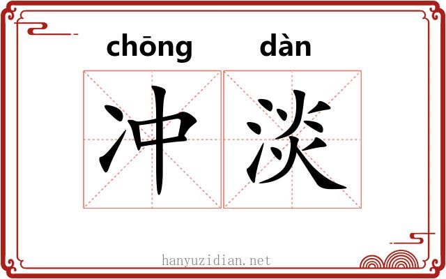 冲淡