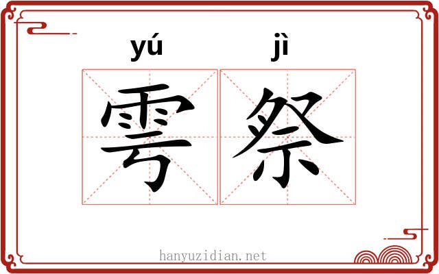 雩祭
