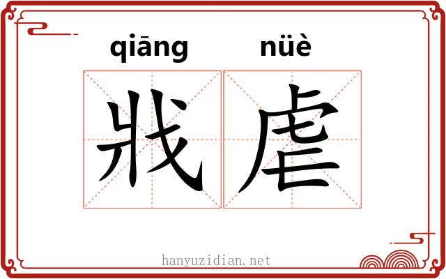 戕虐