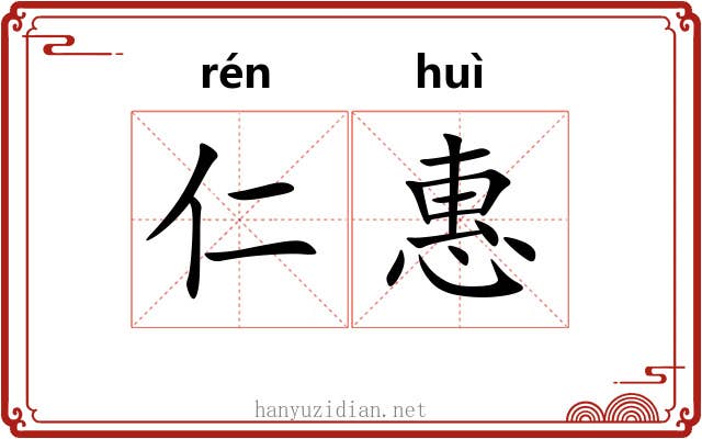 仁惠