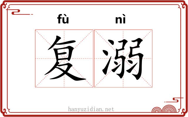 复溺