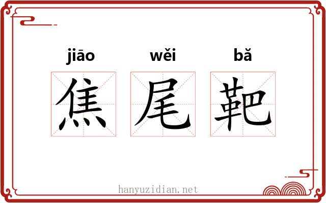 焦尾靶