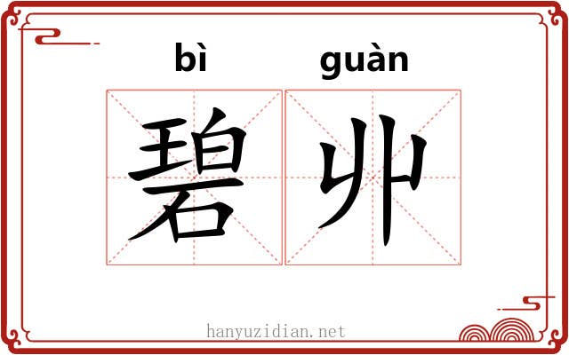 碧丱