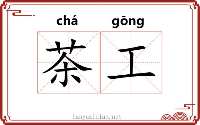 茶工