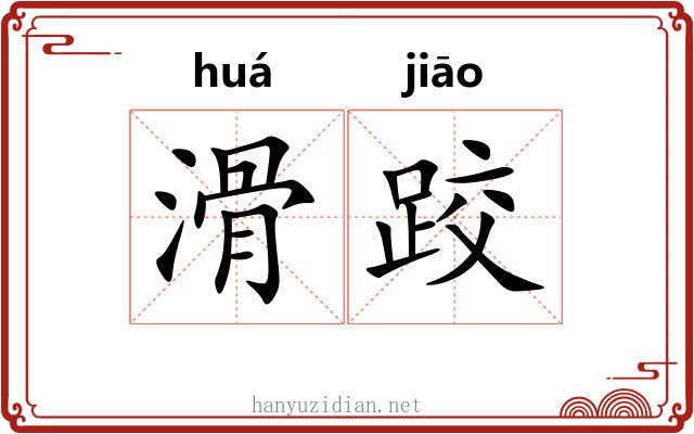 滑跤