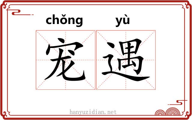 宠遇