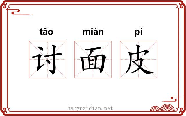 讨面皮 讨面皮