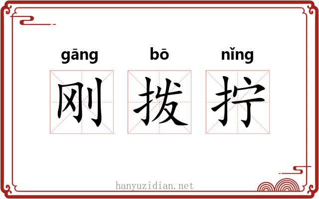 刚拨拧 刚拨拧