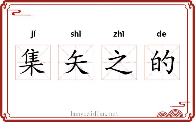 集矢之的 集矢之的