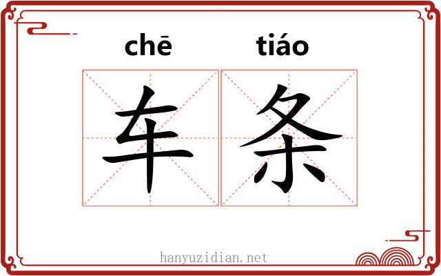 车条 车条