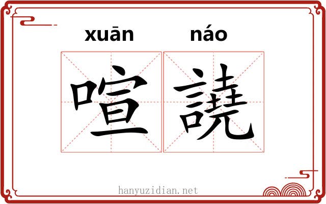 喧譊