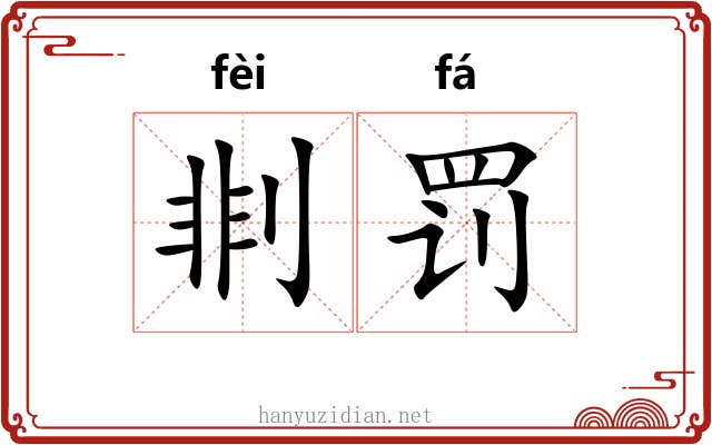 剕罚