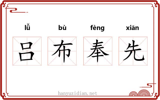 吕布奉先 吕布奉先