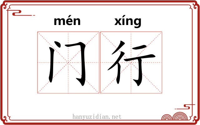 门行 门行