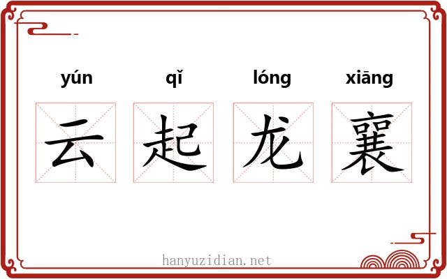 云起龙襄 云起龙襄