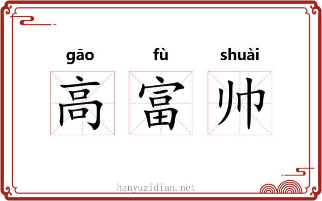 高富帅 高富帅