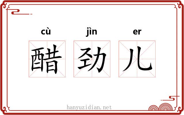 醋劲儿