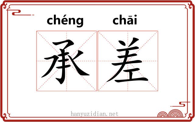 承差