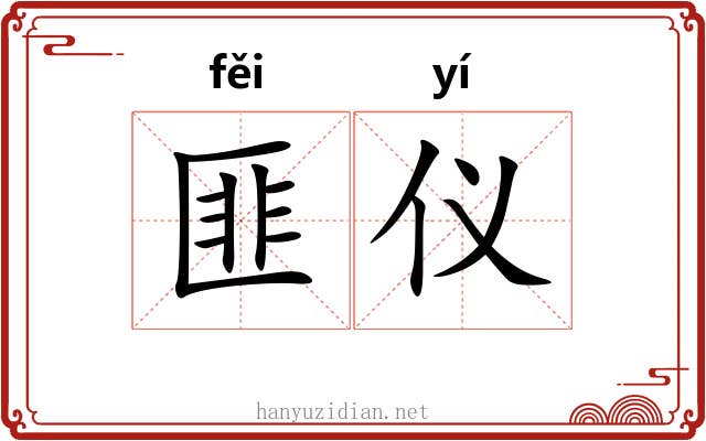 匪仪