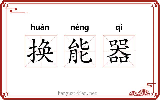 换能器