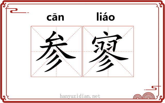 参寥