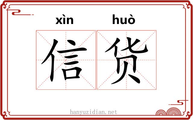 信货