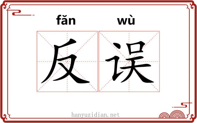 反误 反误