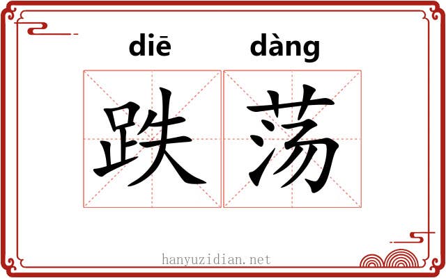 跌荡