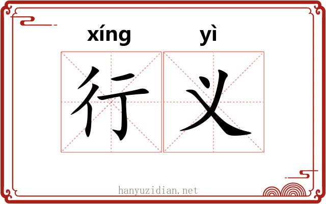 行义 行义