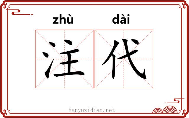 注代