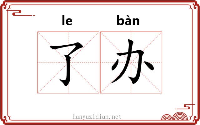 了办